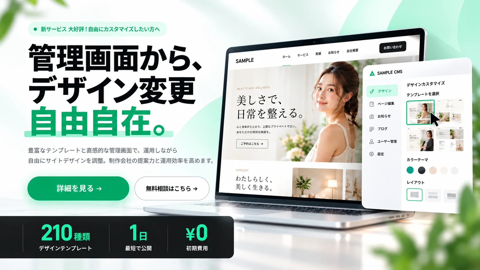 管理画面から自由にデザインを変更できるCMS機能のイメージ